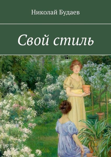 Обложка книги «Свой стиль»