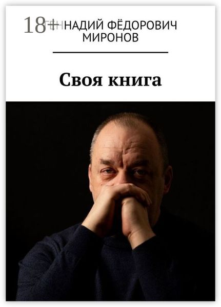 Обложка книги  «Своя книга»