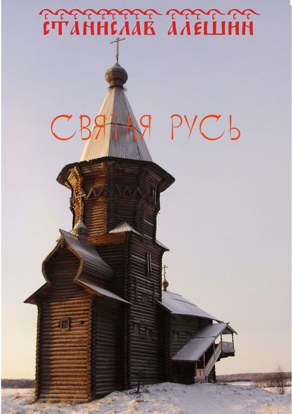 Обложка книги  «Святая Русь»