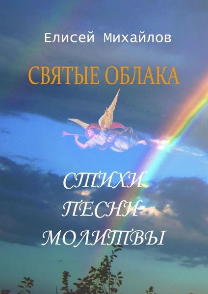 Обложка книги  «Святые облака. Стихи. Песни. Молитвы»