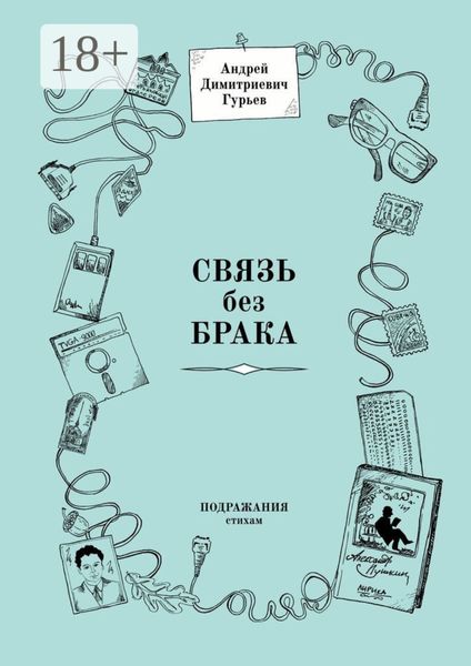 Обложка книги  «Связь без брака. Подражания стихам»
