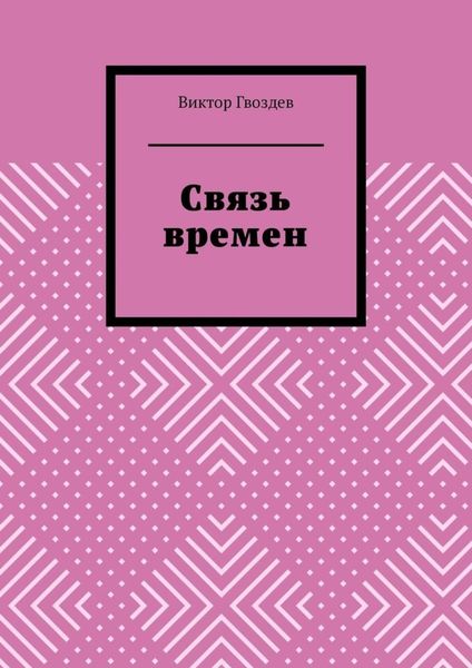 Обложка книги  «Связь времен»