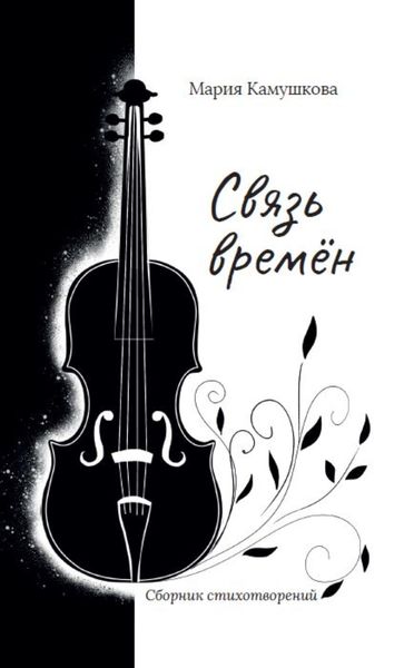 Обложка книги  «Связь времён»