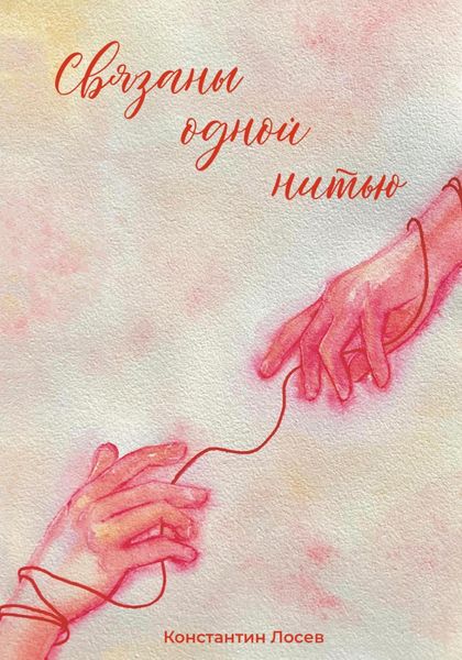 Обложка книги  «Связаны одной нитью»