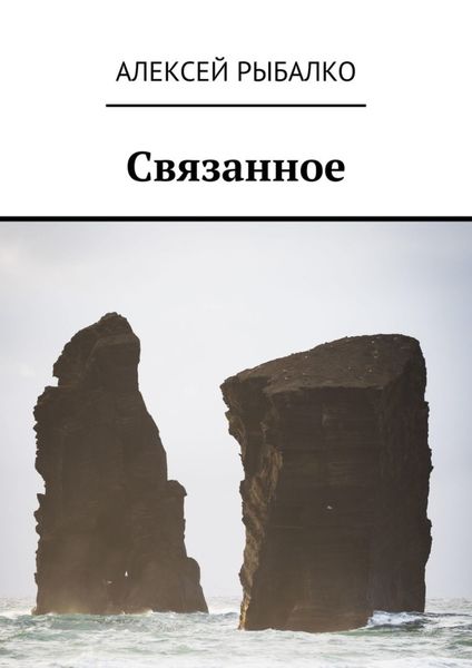 Обложка книги «Связанное»