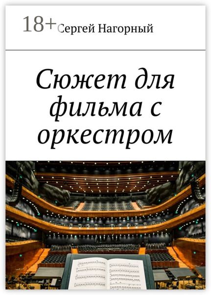 Обложка книги  «Сюжет для фильма с оркестром»