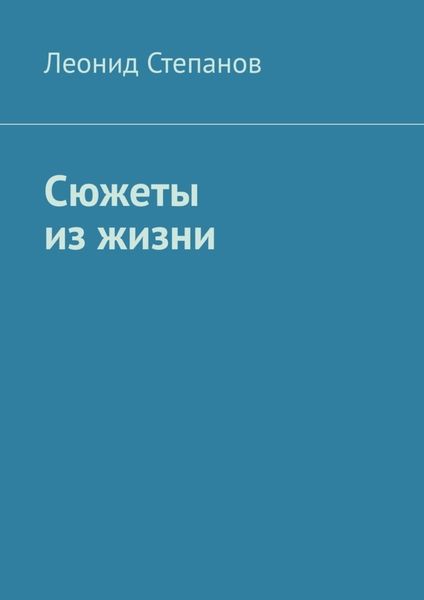 Обложка книги  «Сюжеты из жизни. Стихи»