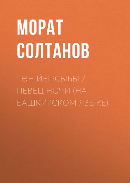 Обложка книги «Төн йырсыһы / Певец ночи»