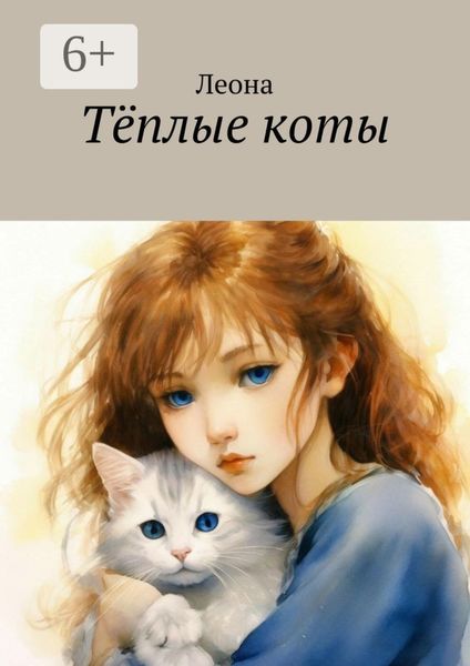 Обложка книги  «Тëплые коты»