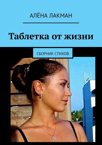 Обложка книги  «Таблетка от жизни. Сборник стихов»