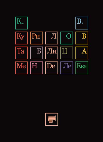 Обложка книги  «Таблица Менделеева»