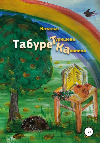 Обложка книги  «Табуретка»