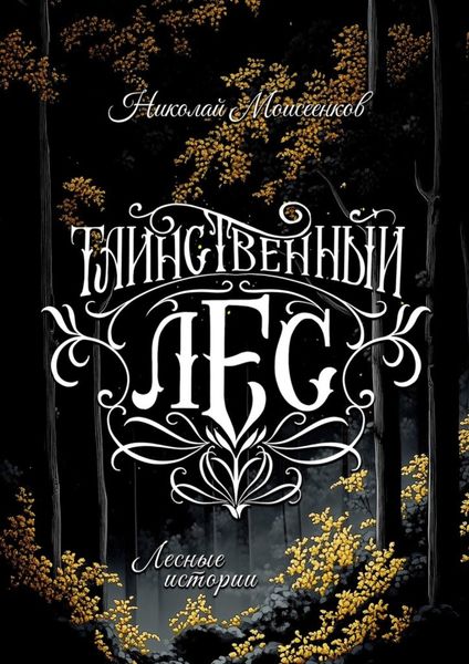 Обложка книги  «Таинственный лес. Лесные истории»