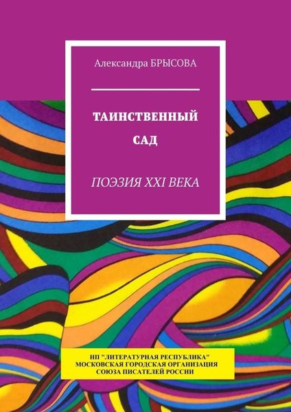 Обложка книги  «Таинственный сад. Поэзия XXI века»