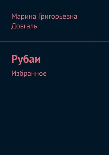 Обложка книги  «Таинство жизни в большом и в малом. Рубаи. Избранное»