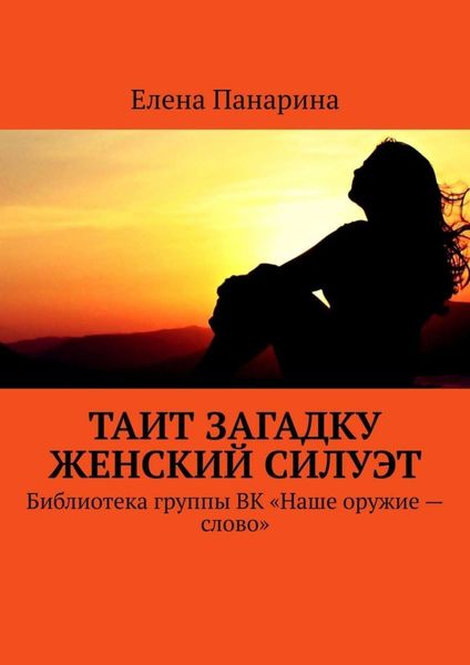 Обложка книги  «Таит загадку женский силуэт. Библиотека группы ВК «Наше оружие – слово»»
