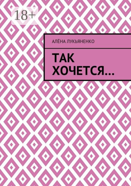 Обложка книги  «Так хочется…»