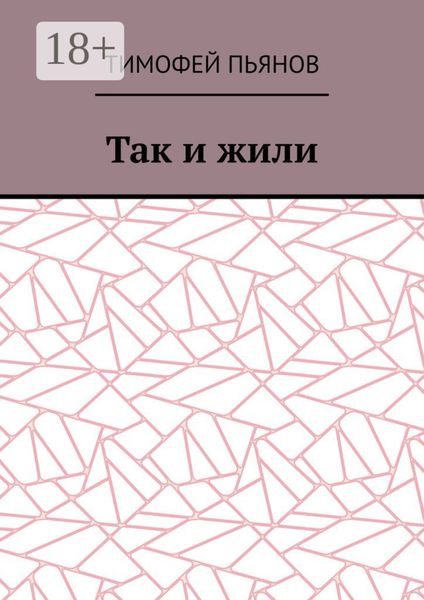 Обложка книги  «Так и жили»
