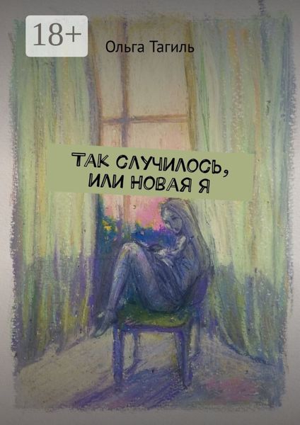 Обложка книги  «Так случилось, или Новая Я»