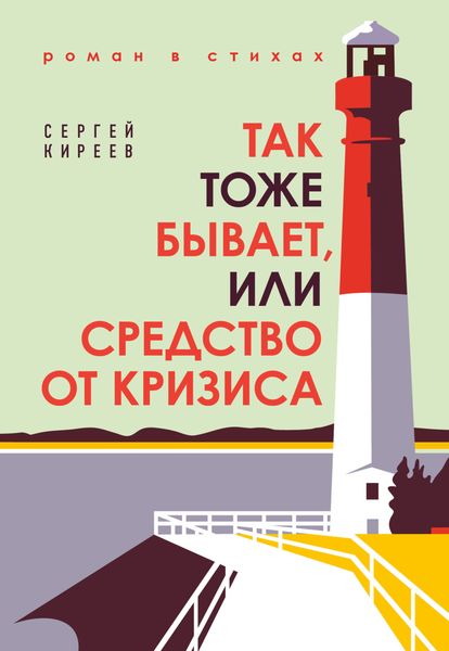 Обложка книги  «Так тоже бывает, или Средство от кризиса»