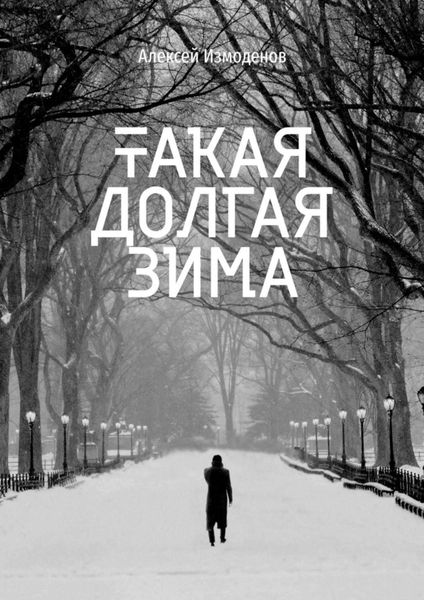 Обложка книги «Такая долгая зима»
