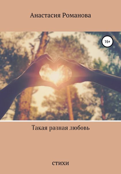 Обложка книги «Такая разная любовь»