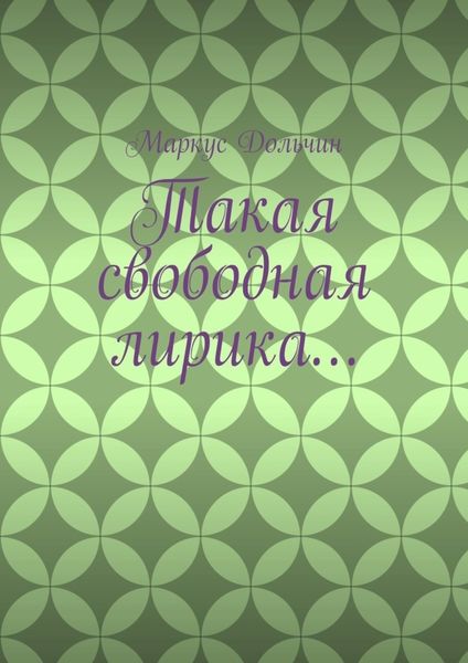 Обложка книги  «Такая свободная лирика…»