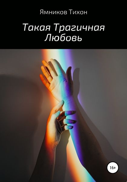 Обложка книги  «Такая Трагичная Любовь»