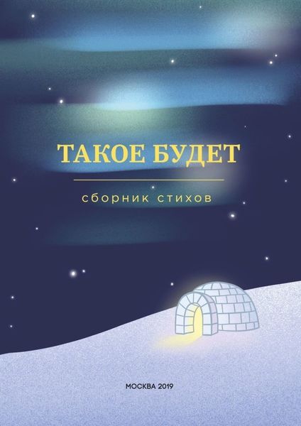Обложка книги  «Такое будет. Сборник стихов»