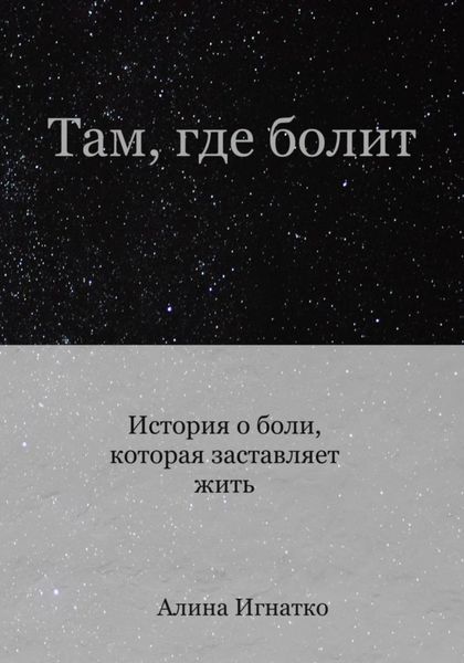 Обложка книги  «Там, где болит»