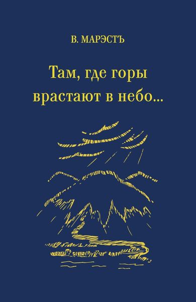 Обложка книги  «Там, где горы врастают в небо…»