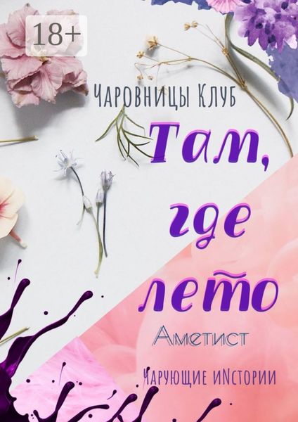 Обложка книги «Там, где лето. Аметист»