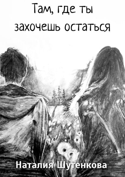 Обложка книги  «Там, где ты захочешь остаться»