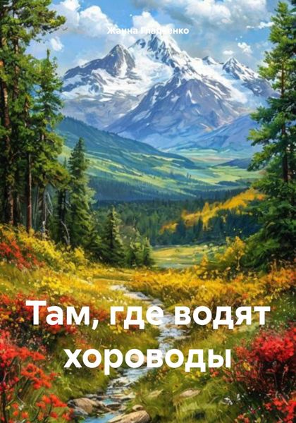 Обложка книги  «Там, где водят хороводы»