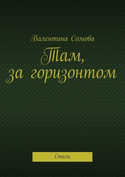Обложка книги  «Там, за горизонтом. Стихи»