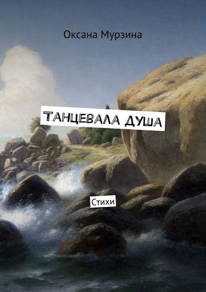 Обложка книги  «Танцевала душа. Стихи»