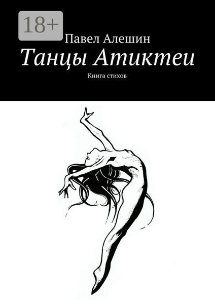 Обложка книги  «Танцы Атиктеи. Книга стихов»