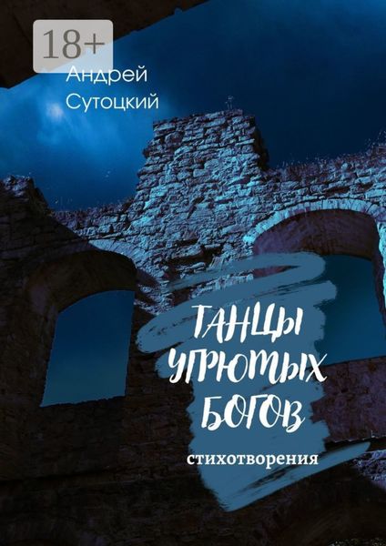 Обложка книги  «Танцы угрюмых богов»
