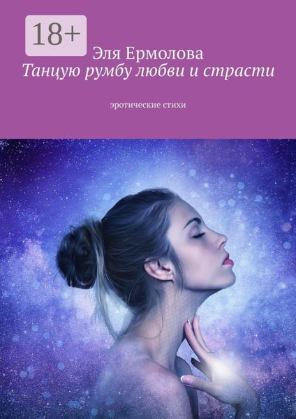 Обложка книги  «Танцую румбу любви и страсти. Эротические стихи»