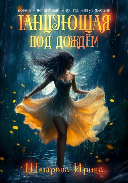 Обложка книги «Танцующая под дождём»