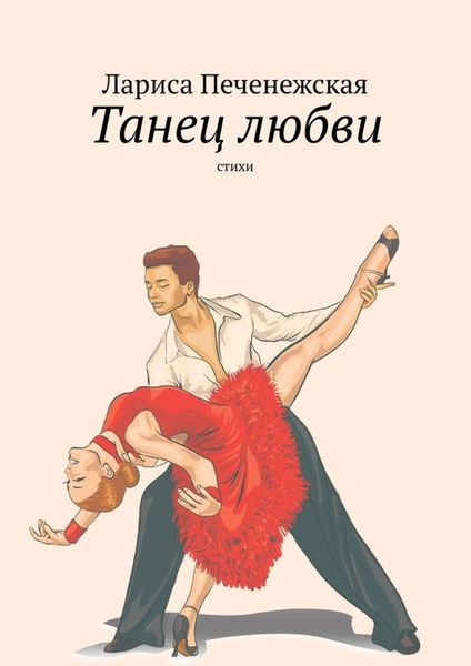 Обложка книги  «Танец любви. Стихи»
