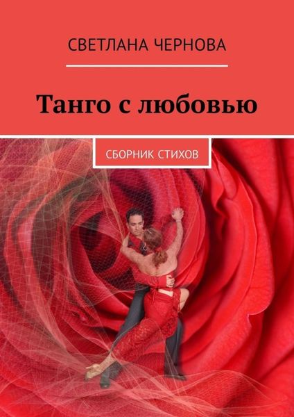 Обложка книги  «Танго с любовью. Сборник стихов»