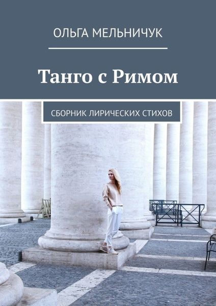 Обложка книги  «Танго с Римом. Сборник лирических стихов»
