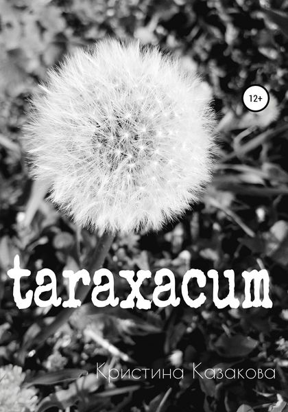 Обложка книги  «taraxacum»