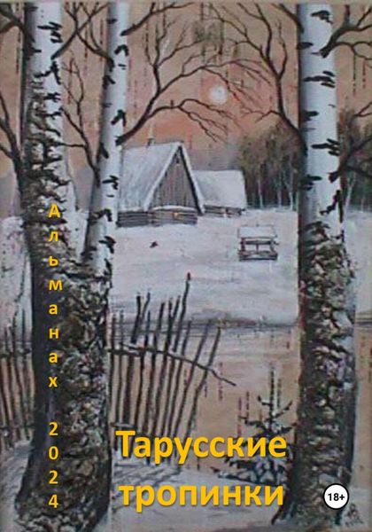 Обложка книги  «Тарусские тропинки. Альманах 2024»