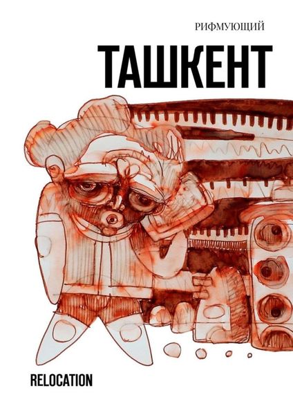 Обложка книги  «Ташкент. Relocation»