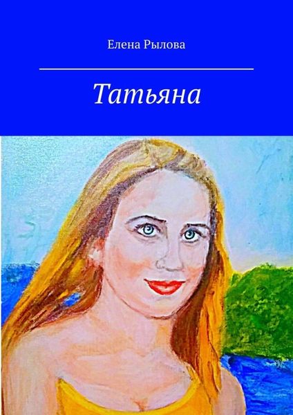 Обложка книги  «Татьяна. Стихи и картины»