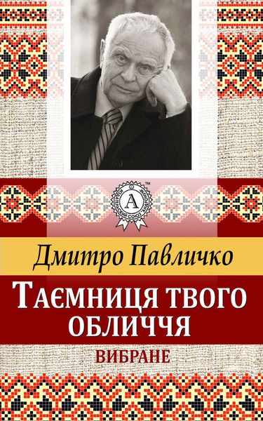 Обложка книги  «Таємниця твого обличчя. Вибране»