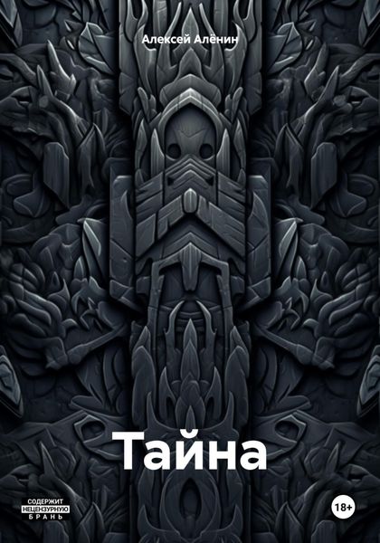 Обложка книги  «Тайна»