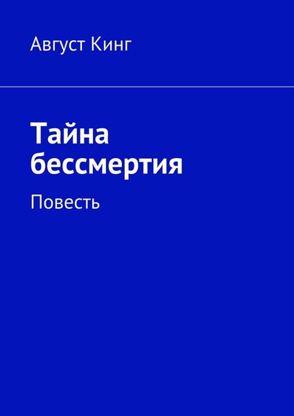 Обложка книги  «Тайна бессмертия. Повесть»